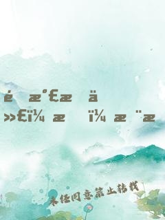 靈氣時代：我，挨揍就變強(qiáng)